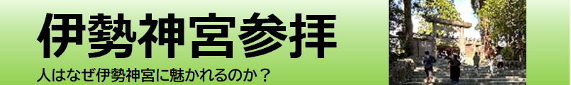 伊勢神宮参拝 人はなぜ伊勢神宮に魅かれるのか？